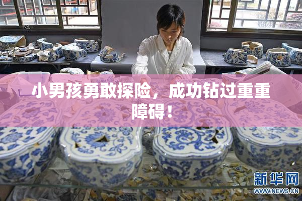 小男孩勇敢探险，成功钻过重重障碍！