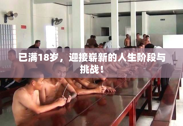 已满18岁，迎接崭新的人生阶段与挑战！