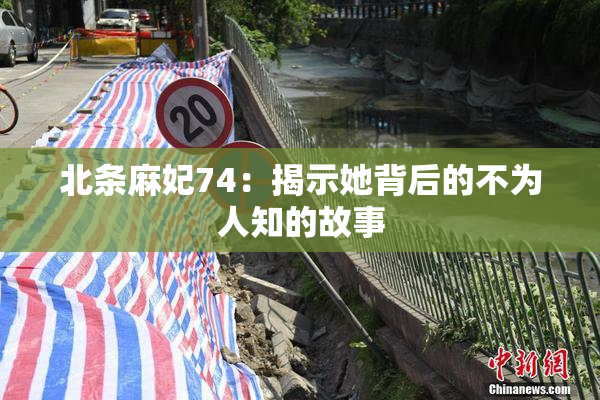 北条麻妃74：揭示她背后的不为人知的故事