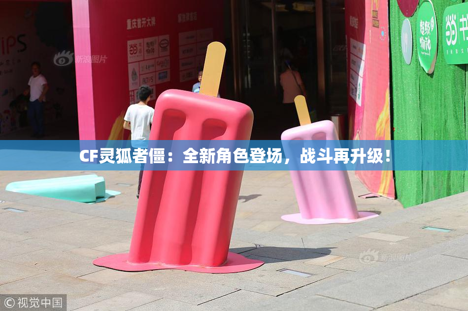 CF灵狐者僵：全新角色登场，战斗再升级！