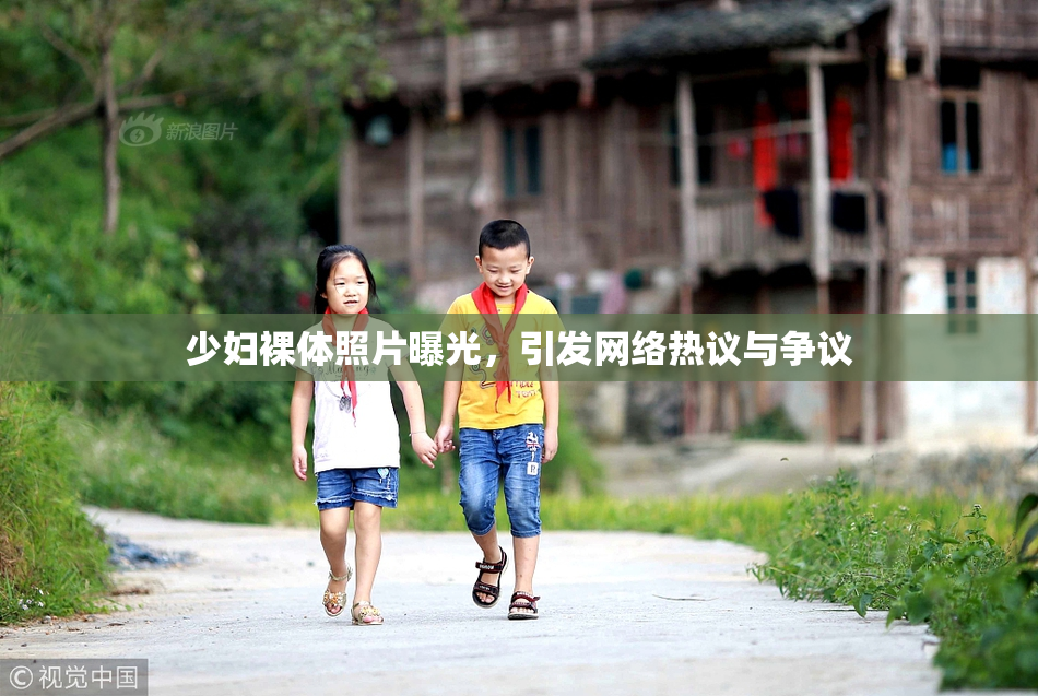 少妇裸体照片曝光，引发网络热议与争议