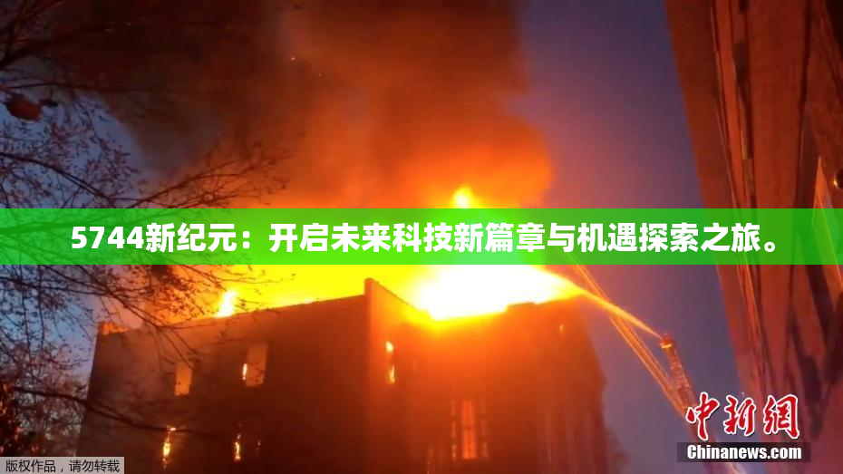 5744新纪元：开启未来科技新篇章与机遇探索之旅。