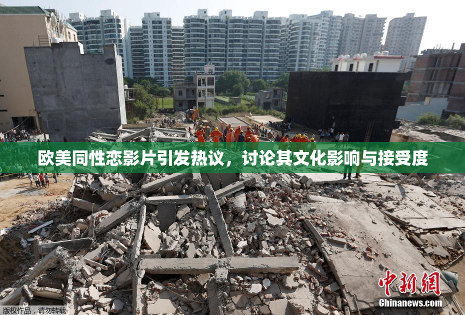 欧美同性恋影片引发热议，讨论其文化影响与接受度