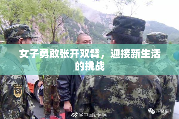 女子勇敢张开双臂，迎接新生活的挑战