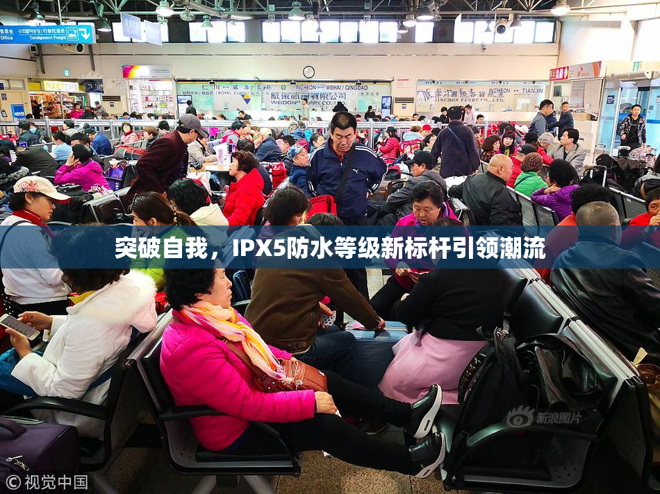 突破自我，IPX5防水等级新标杆引领潮流