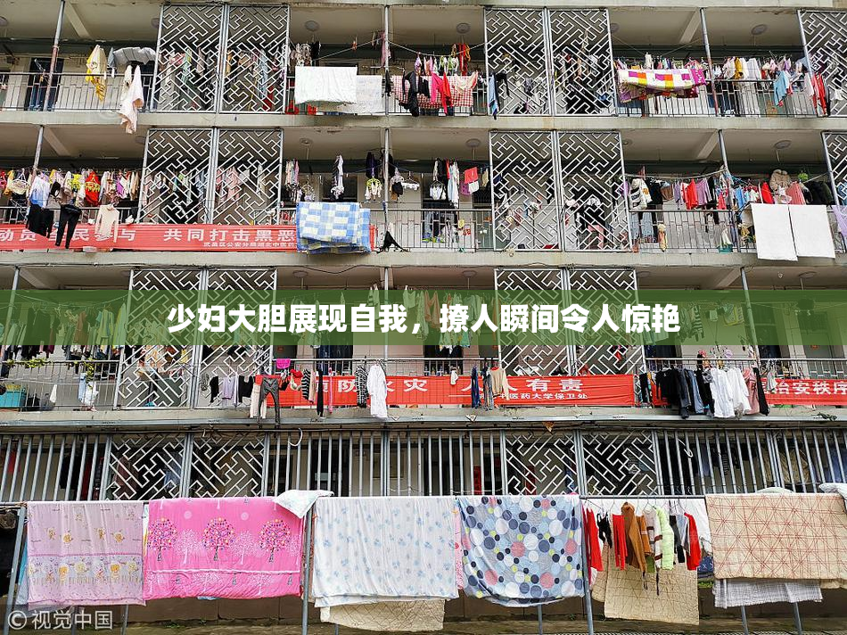 少妇大胆展现自我，撩人瞬间令人惊艳