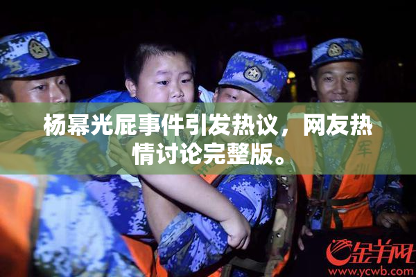 杨幂光屁事件引发热议，网友热情讨论完整版。