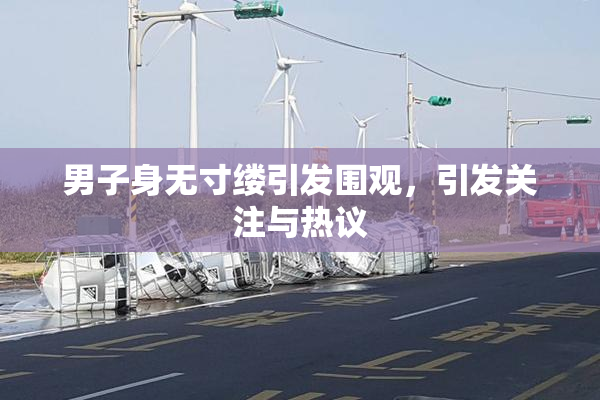 男子身无寸缕引发围观，引发关注与热议