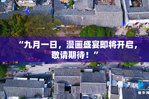 “九月一日，漫画盛宴即将开启，敬请期待！”