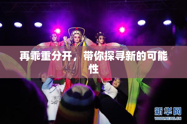 再乖重分开，带你探寻新的可能性