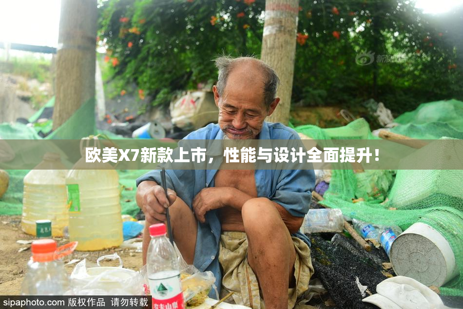 欧美X7新款上市，性能与设计全面提升！