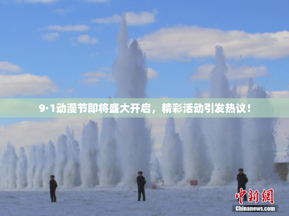 9·1动漫节即将盛大开启，精彩活动引发热议！