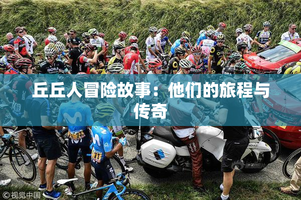 丘丘人冒险故事：他们的旅程与传奇