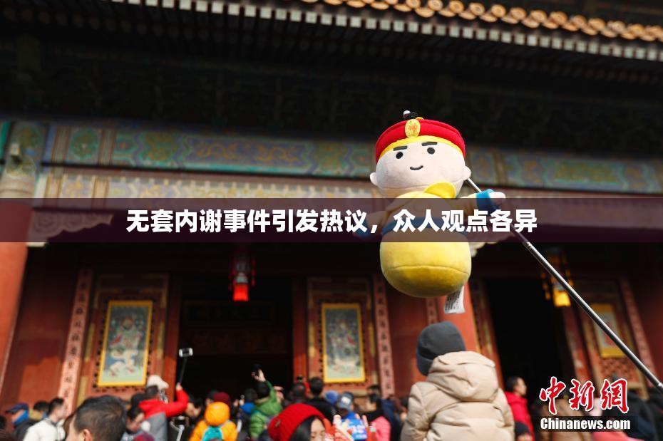 无套内谢事件引发热议，众人观点各异