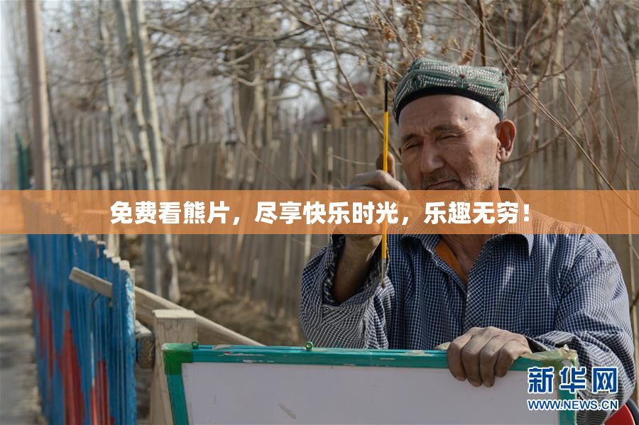免费看熊片，尽享快乐时光，乐趣无穷！