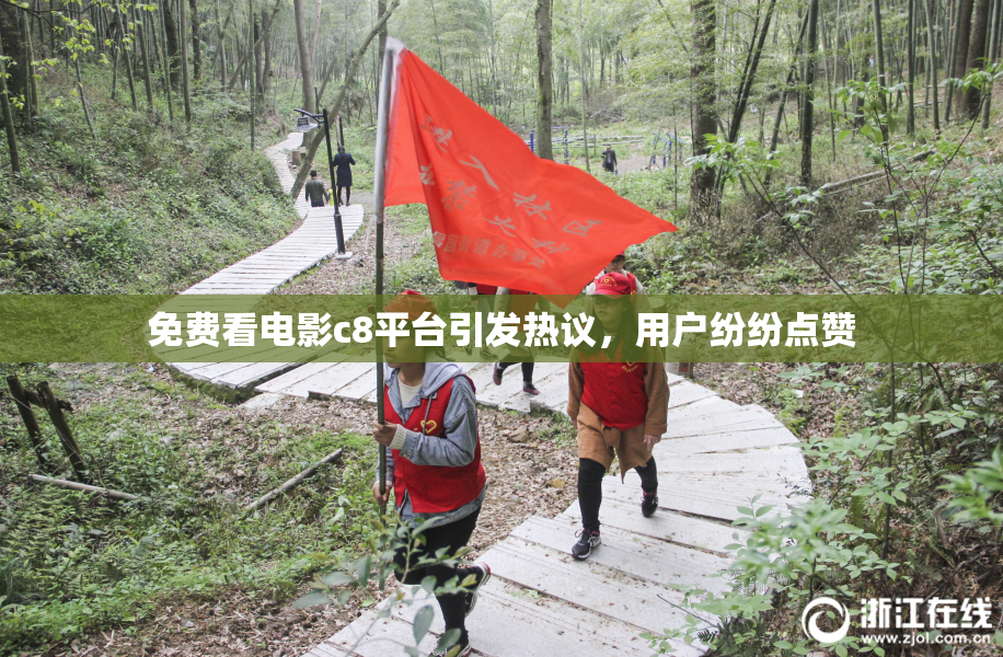 免费看电影c8平台引发热议，用户纷纷点赞