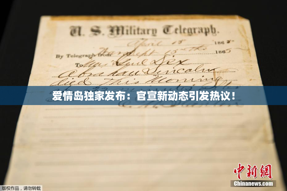 爱情岛独家发布：官宣新动态引发热议！