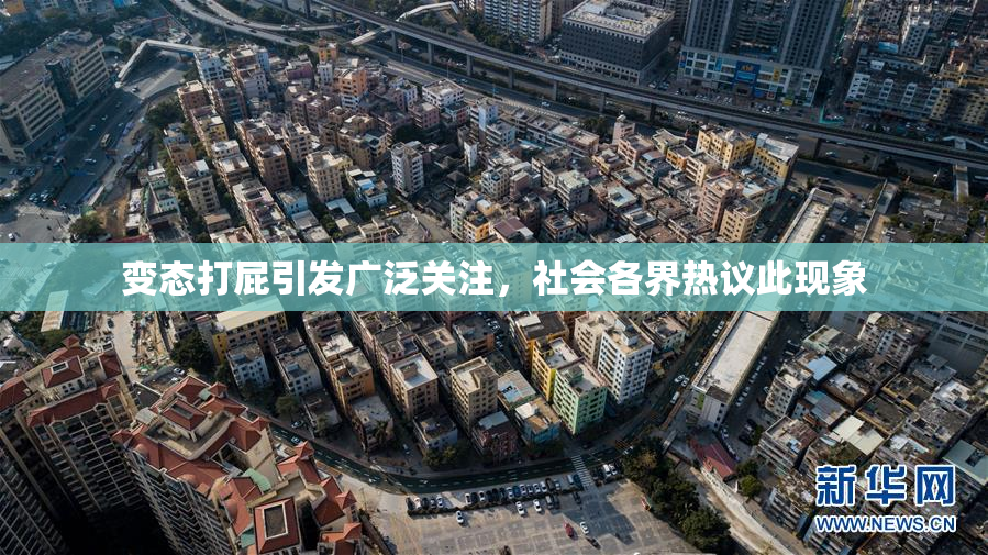 变态打屁引发广泛关注，社会各界热议此现象