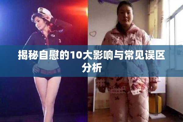 揭秘自慰的10大影响与常见误区分析
