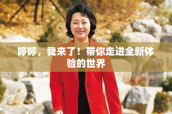 婷婷，我来了！带你走进全新体验的世界