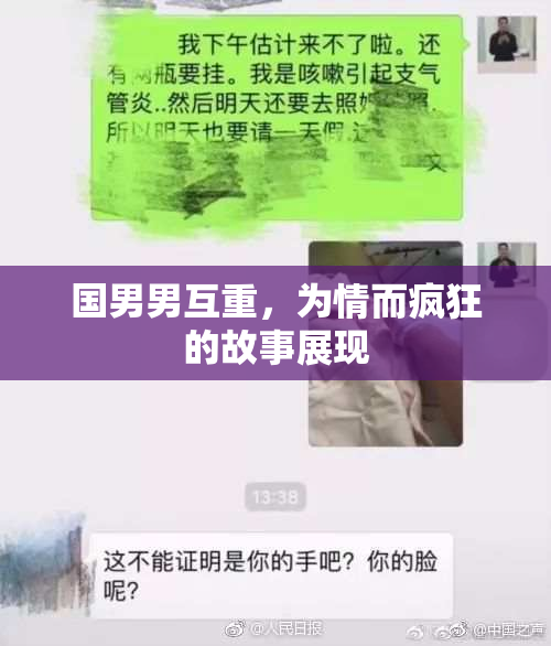 国男男互重，为情而疯狂的故事展现
