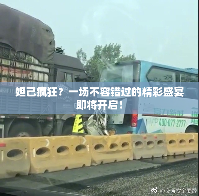 妲己疯狂？一场不容错过的精彩盛宴即将开启！