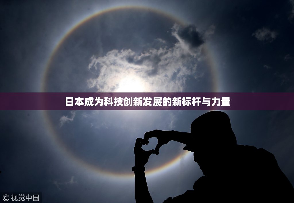 日本成为科技创新发展的新标杆与力量
