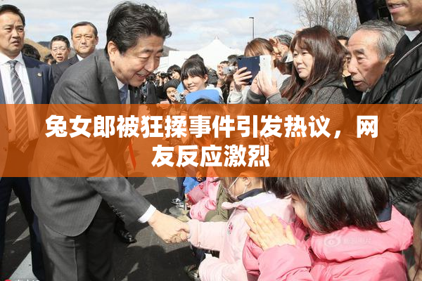 兔女郎被狂揉事件引发热议，网友反应激烈