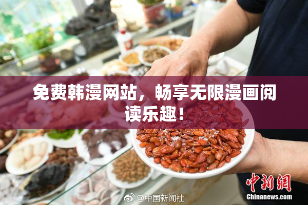 免费韩漫网站，畅享无限漫画阅读乐趣！