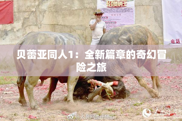 贝蕾亚同人1：全新篇章的奇幻冒险之旅
