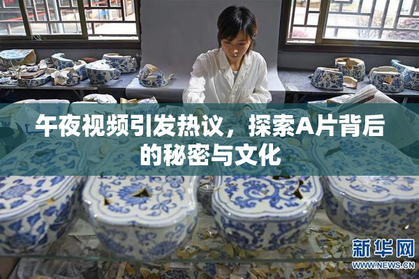午夜视频引发热议，探索A片背后的秘密与文化