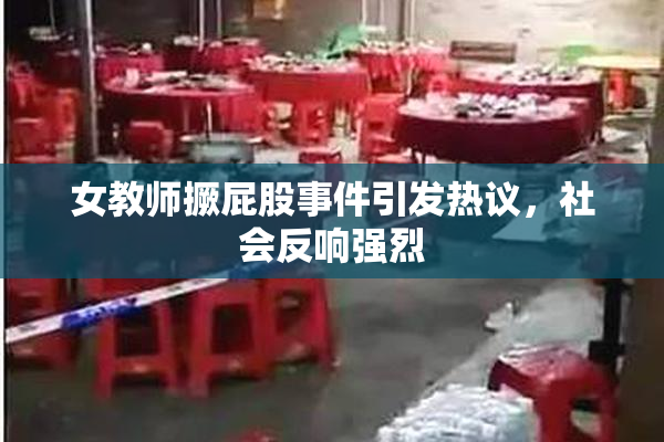 女教师撅屁股事件引发热议，社会反响强烈