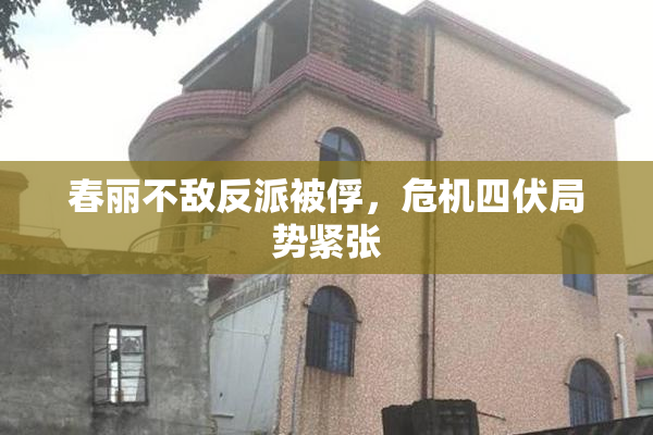 春丽不敌反派被俘，危机四伏局势紧张