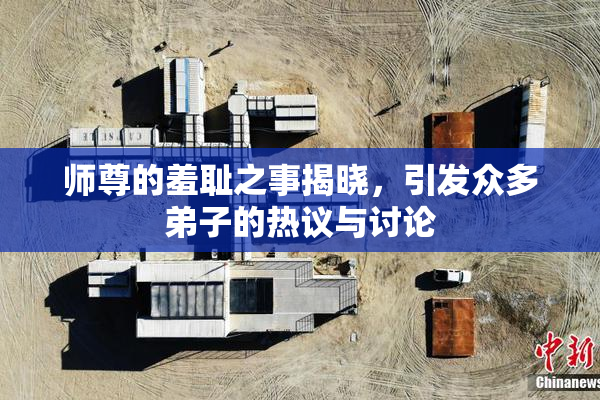 师尊的羞耻之事揭晓，引发众多弟子的热议与讨论