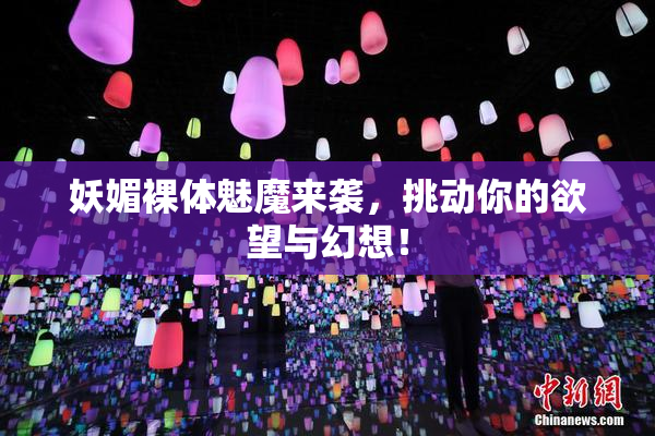 妖媚裸体魅魔来袭，挑动你的欲望与幻想！