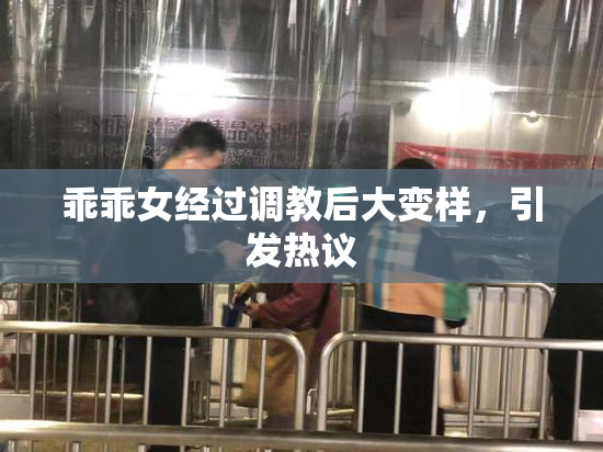 乖乖女经过调教后大变样，引发热议