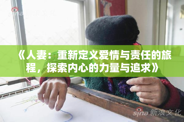 《人妻：重新定义爱情与责任的旅程，探索内心的力量与追求》