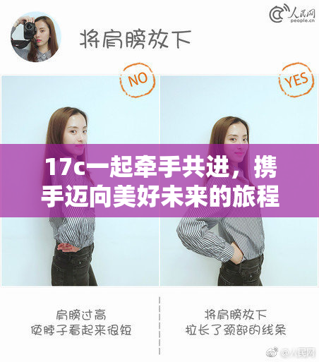 17c一起牵手共进，携手迈向美好未来的旅程