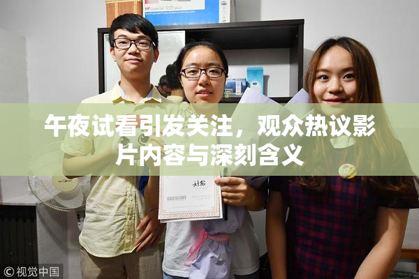 午夜试看引发关注，观众热议影片内容与深刻含义