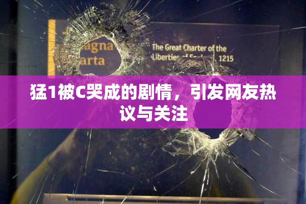 猛1被C哭成的剧情，引发网友热议与关注