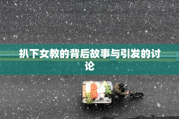 扒下女教的背后故事与引发的讨论