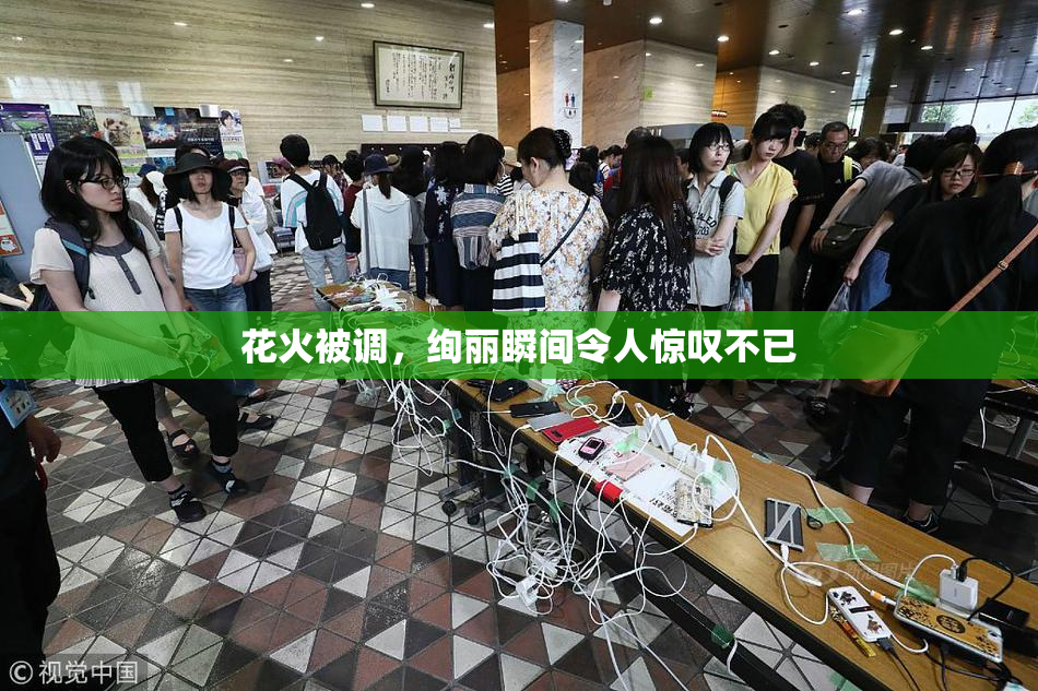 花火被调，绚丽瞬间令人惊叹不已