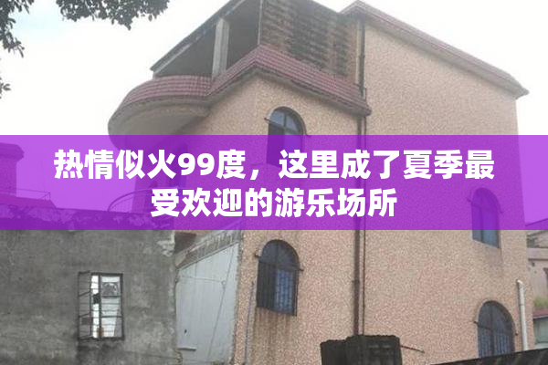 热情似火99度，这里成了夏季最受欢迎的游乐场所