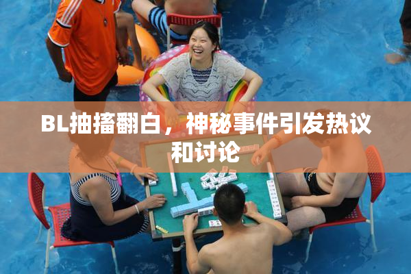 BL抽搐翻白，神秘事件引发热议和讨论