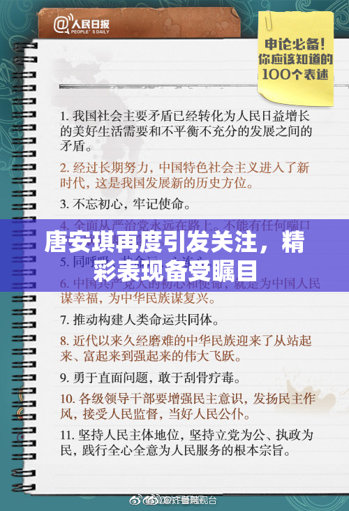 唐安琪再度引发关注，精彩表现备受瞩目