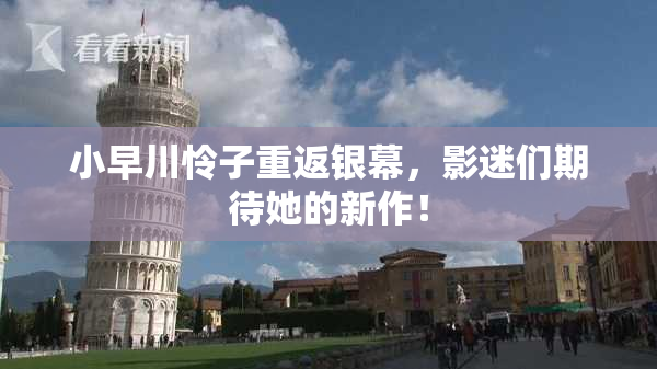 小早川怜子重返银幕，影迷们期待她的新作！