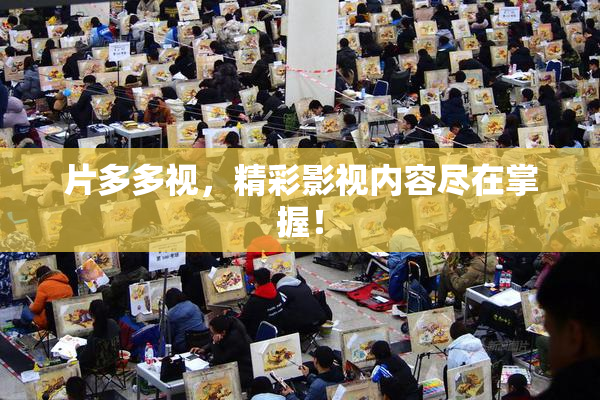 片多多视，精彩影视内容尽在掌握！