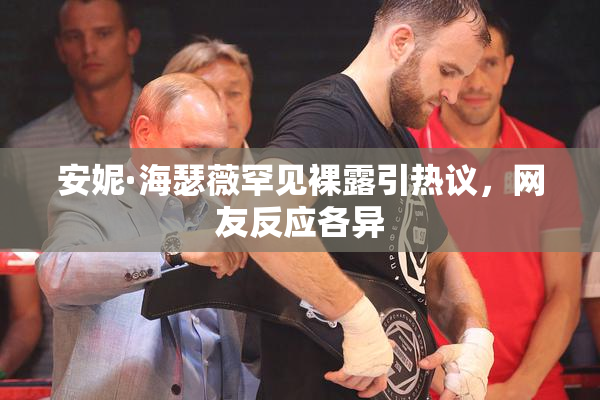 安妮·海瑟薇罕见裸露引热议，网友反应各异