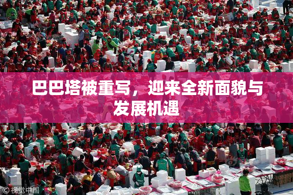 巴巴塔被重写，迎来全新面貌与发展机遇