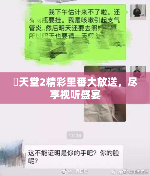 妺天堂2精彩里番大放送，尽享视听盛宴